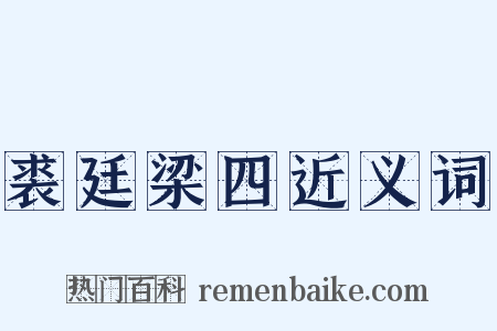 裘廷梁四近义词是什么意思的图片